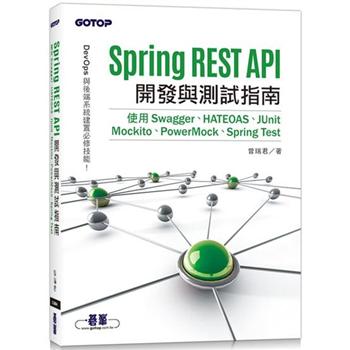 Spring REST API開發與測試指南|使用Swagger、HATEOAS、JUnit、Mockito、PowerMock、Spring Test