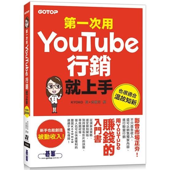 第一次用Youtube行銷就上手 | 拾書所