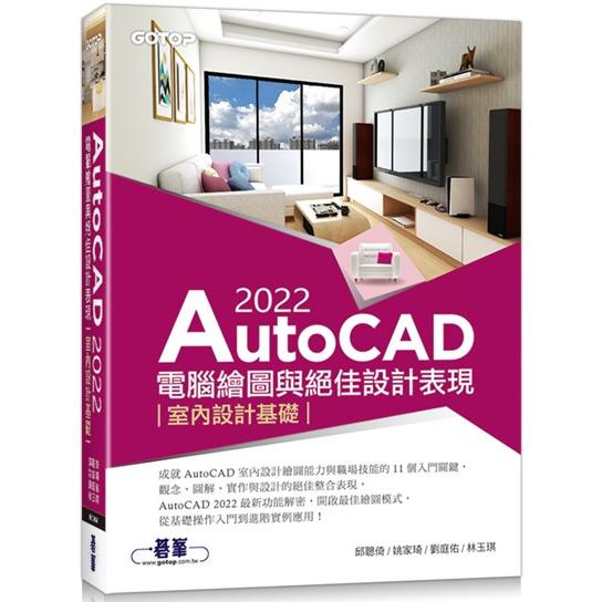 AutoCAD 2022電腦繪圖與絕佳設計表現 : 室內設計基礎
