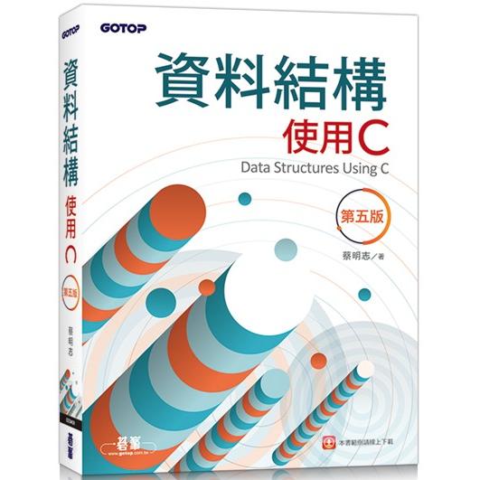 資料結構：使用C(第五版)