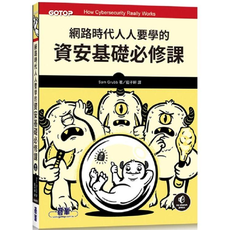 網路時代人人要學的資安基礎必修課 | 拾書所