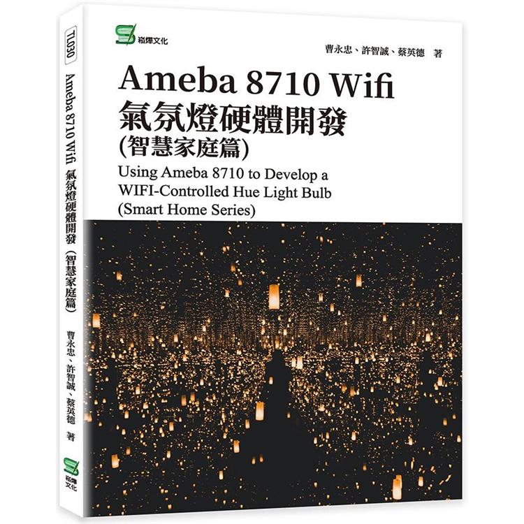 Ameba 8710 Wifi氣氛燈硬體開發（智慧家庭篇）