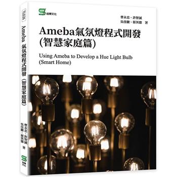 Ameba氣氛燈程式開發（智慧家庭篇）