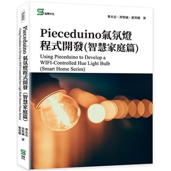 Pieceduino氣氛燈程式開發（智慧家庭篇）