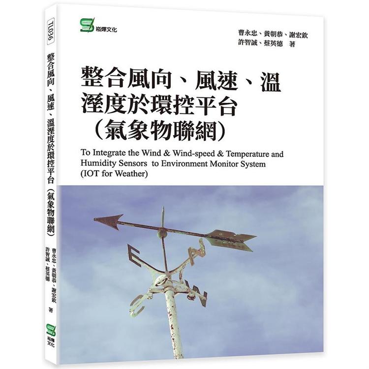 整合風向、風速、溫溼度於環控平台（氣象物聯網） | 拾書所