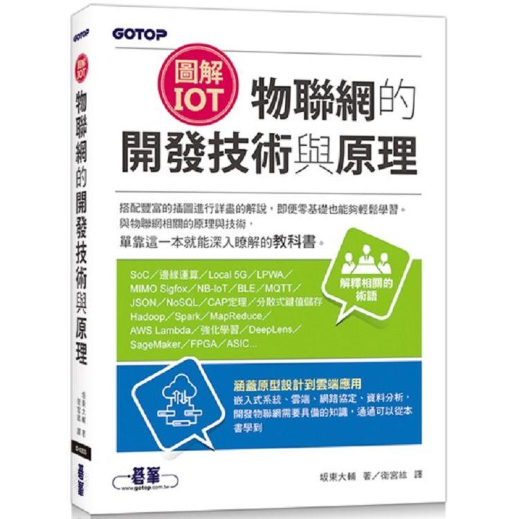 圖解IoT|物聯網的開發技術與原理