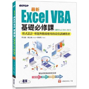 最新Excel VBA基礎必修課：程式設計、專題與數據應用的最佳訓練教材(適用Excel 2021~2013)