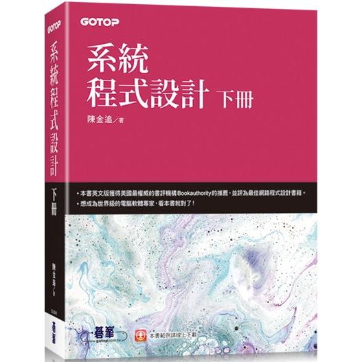 系統程式設計 (下冊)