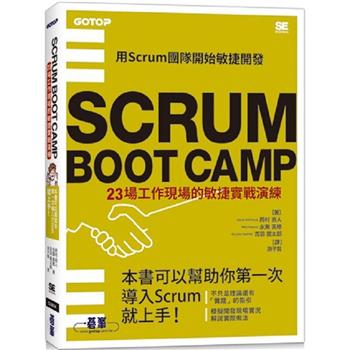 SCRUM BOOT CAMP：23場工作現場的敏捷實戰演練