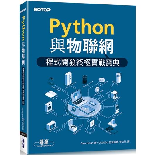 Python與物聯網程式開發終極實戰寶典
