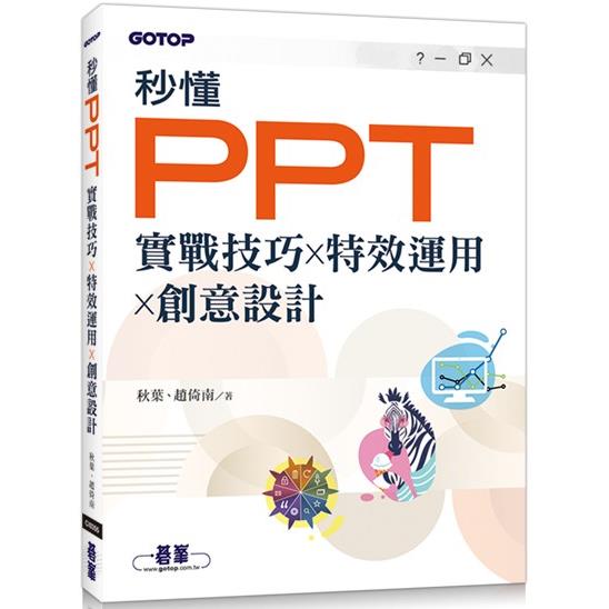 秒懂PPT|實戰技巧x特效運用x創意設計 | 拾書所