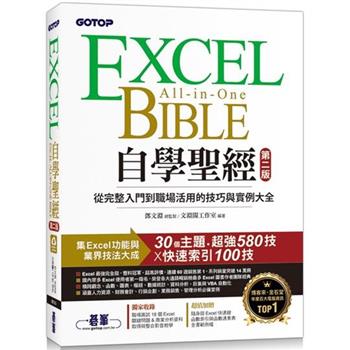 Excel自學聖經：從完整入門到職場活用的技巧與實例大全