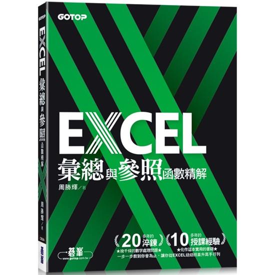 EXCEL彙總與參照函數精解 | 拾書所