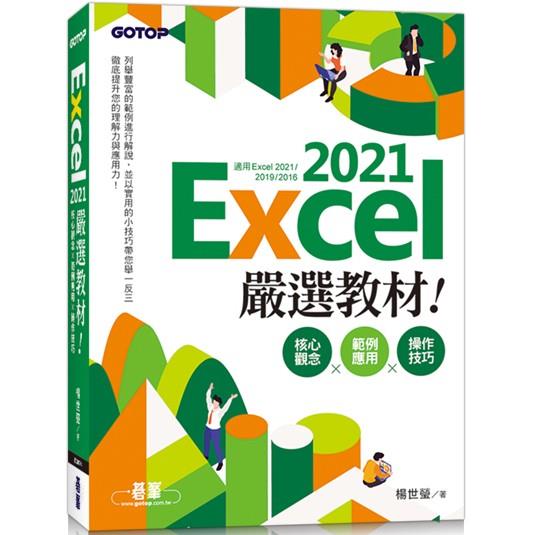 Excel 2021嚴選教材！核心觀念×範例應用×操作技巧（適用Excel 2021~2016） | 拾書所