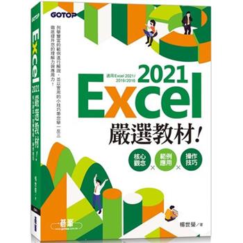 Excel 2021嚴選教材！核心觀念×範例應用×操作技巧（適用Excel 2021~2016）
