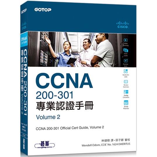 CCNA 200-301 專業認證手冊， Volume 2