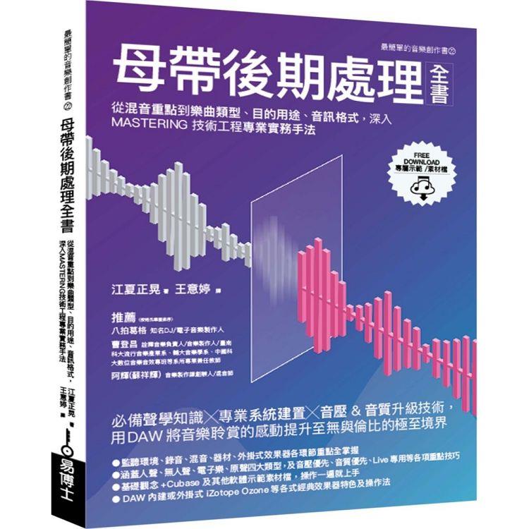 【電子書】母帶後期處理全書 | 拾書所