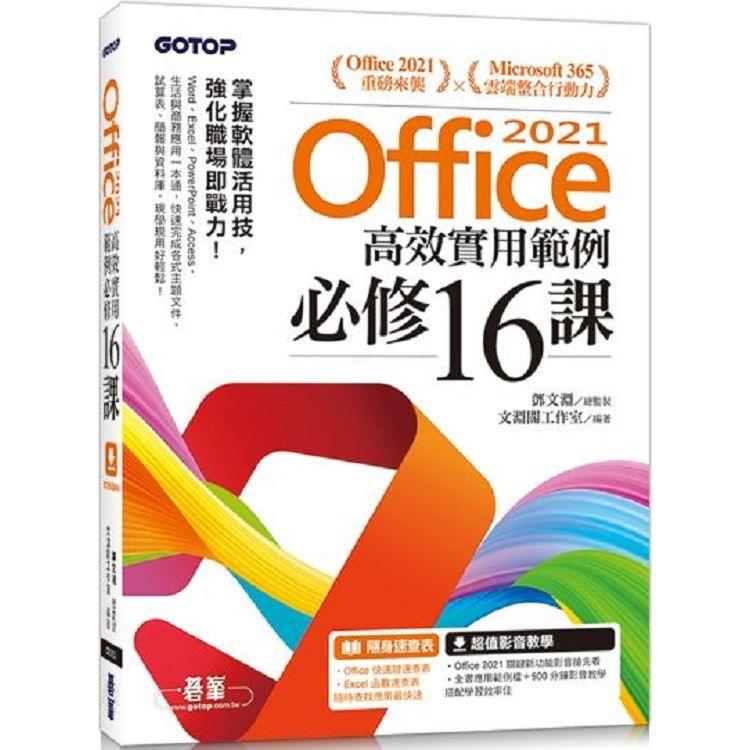 Office 2021高效實用範例必修16課（附500分鐘影音教學/範例檔） | 拾書所