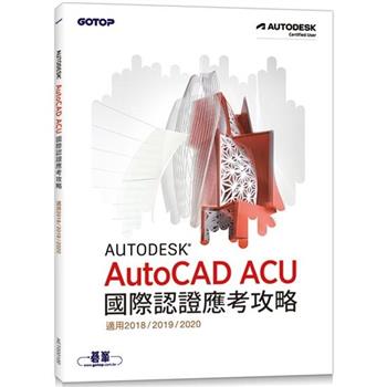 Autodesk AutoCAD ACU 國際認證應考攻略 （適用2018/2019/2020）