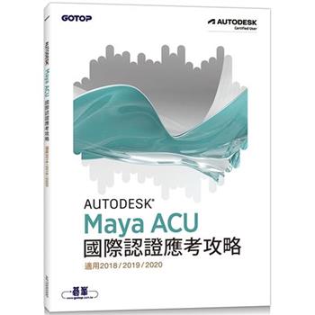 Autodesk Maya ACU 國際認證應考攻略 （適用2018/2019/2020）