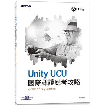 Unity UCU 國際認證應考攻略 （Artist/Programmer）