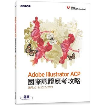 Adobe Illustrator ACP 國際認證應考攻略 （適用2019/2020/2021）