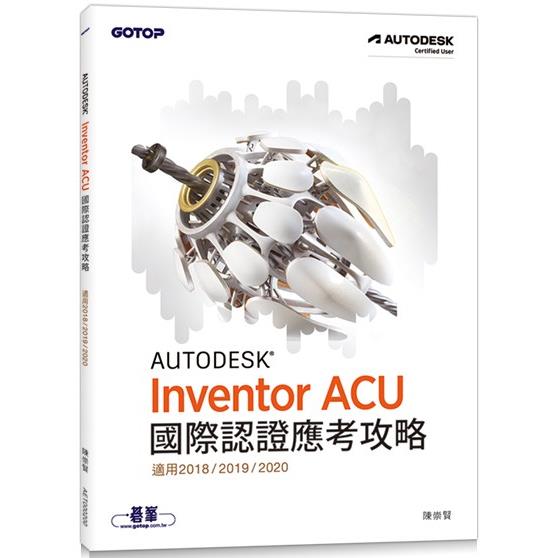 Autodesk Inventor ACU 國際認證應考攻略 （適用2018/2019/2020） | 拾書所