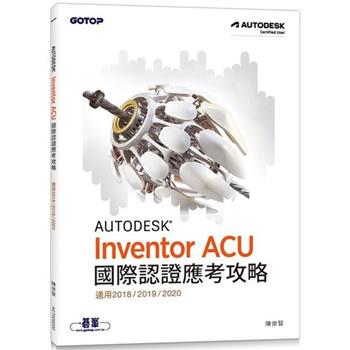 Autodesk Inventor ACU 國際認證應考攻略 （適用2018/2019/2020）