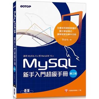 MySQL新手入門超級手冊：第三版（適用MySQL 8.x與MariaDB 10.x）
