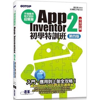 手機應用程式設計超簡單--App Inventor 2初學特訓班(中文介面第四版)(附影音/範例/架設與上架PDF