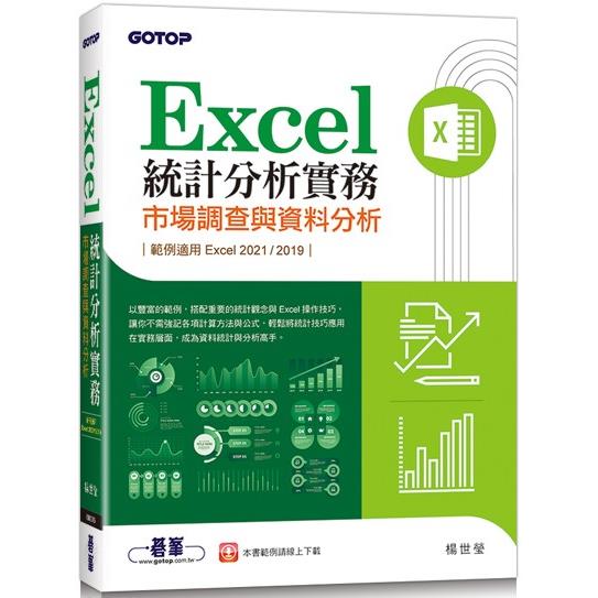Excel統計分析實務 : 市場調查與資料分析 範例適用Excel 2021/2019