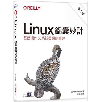 Linux錦囊妙計 第二版|基礎操作x系統與網路管理