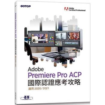Adobe Premiere Pro ACP國際認證應考攻略 (適用2020/2021)
