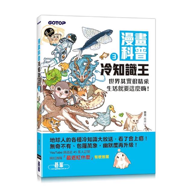 漫畫科普冷知識王(1~4)套書(共四冊)－金石堂