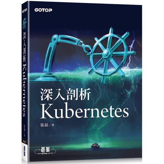 深入剖析Kubernetes