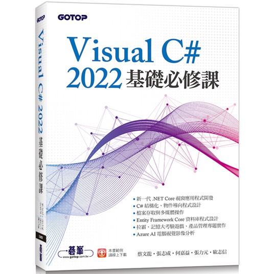Visual C# 2022基礎必修課 | 拾書所
