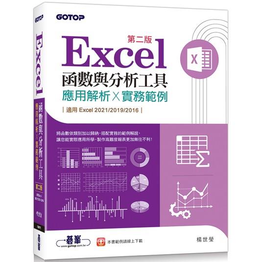 Excel函數與分析工具(第二版)-應用解析x實務範例(適用Excel 2021~2016)