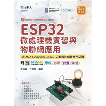 ESP32 微處理機實習與物聯網應用含AMA Fundamentals Level 先進微控制器應用認證 - 最新版(第三版) - 附MOSME行動學習一點通：學科．診斷．評量．加值