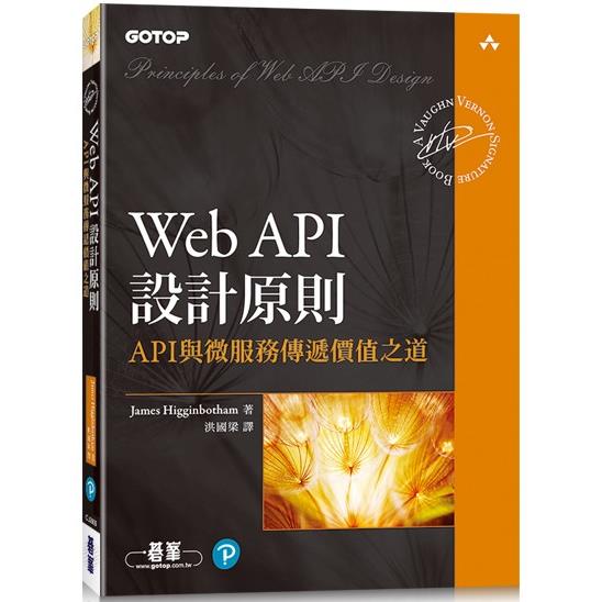 Web API設計原則|API與微服務傳遞價值之道