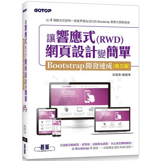 讓響應式(RWD)網頁設計變簡單：Bootstrap開發速成(第三版) (附554分鐘實作影音/範例檔)