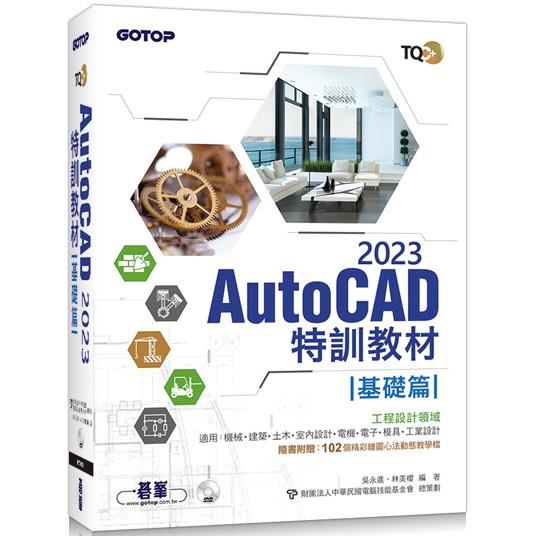 TQC＋ AutoCAD 2023特訓教材－基礎篇（隨書附贈102個精彩繪圖心法動態教學檔） | 拾書所
