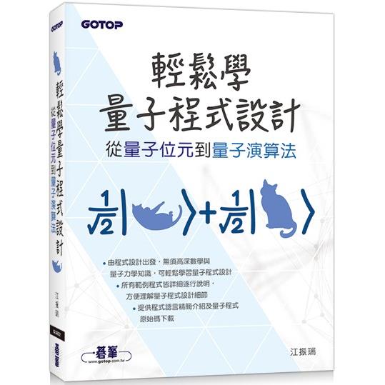 輕鬆學量子程式設計|從量子位元到量子演算法