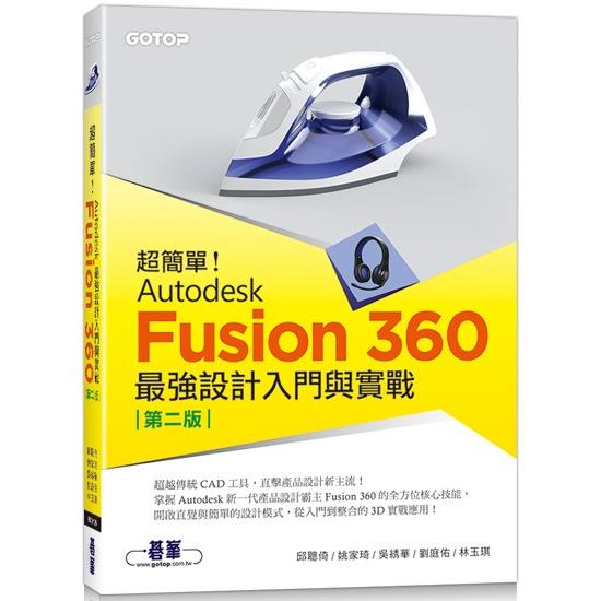 超簡單！Autodesk Fusion 360最強設計入門與實戰(第二版) (附230分鐘影音教學/範例)