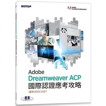 Adobe Dreamweaver ACP國際認證應考攻略 (適用2020/2021)