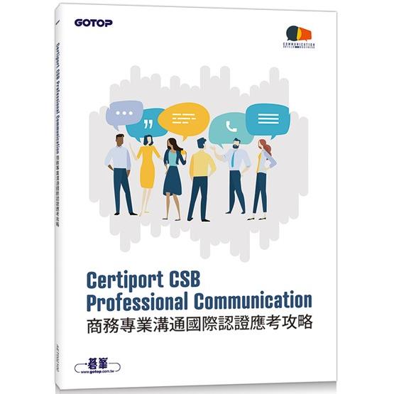 Certiport CSB Professional Communication商務專業溝通國際認證應考攻略