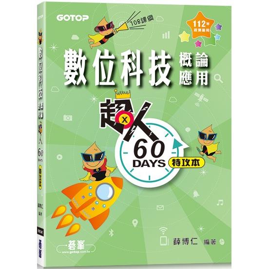 超人60天特攻本：數位科技概論與應用(112年統測適用)