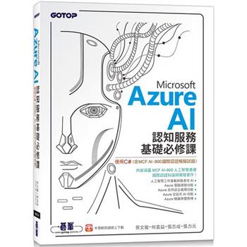 Microsoft Azure AI 認知服務基礎必修課：使用C#（含MCF AI-900國際認證模擬試題）