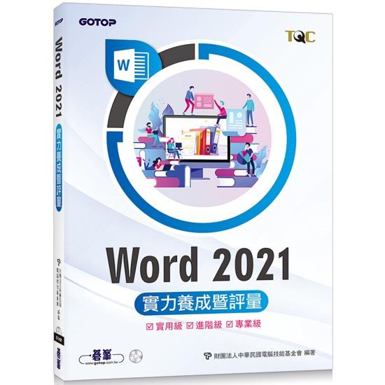 Word 2021實力養成暨評量 | 拾書所