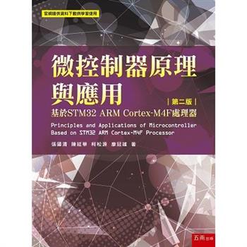 微控制器原理與應用：基於STM32 ARM Cortex-M4F處理器