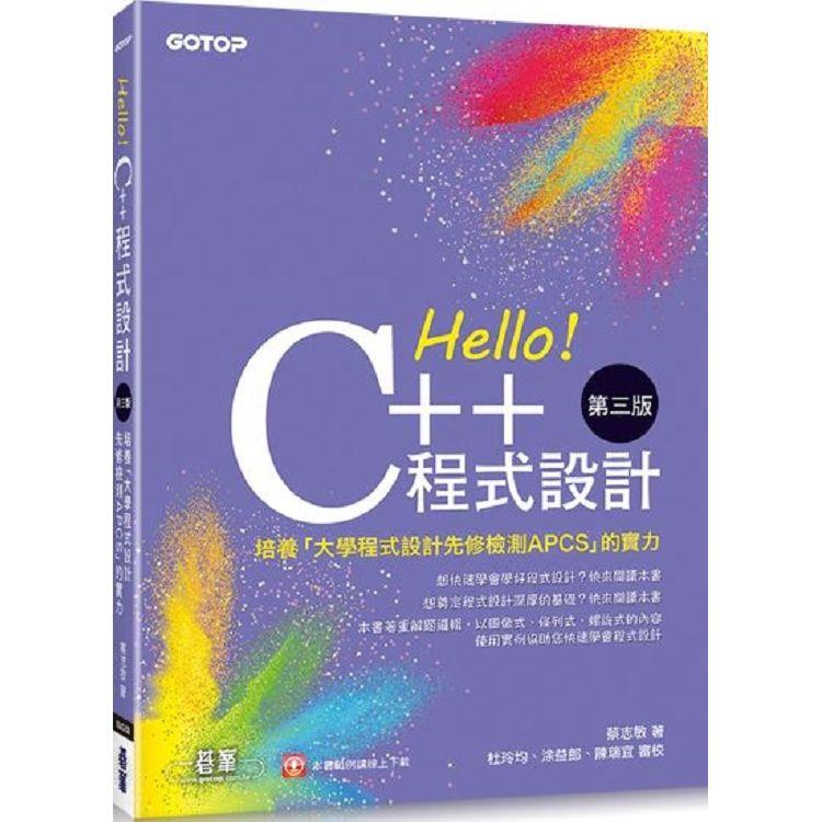 Hello！C＋＋程式設計-第三版(培養「大學程式設計先修檢測APCS」的實力)